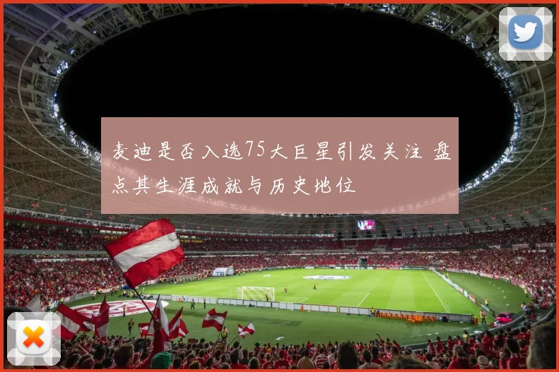 麦迪是否入选75大巨星引发关注 盘点其生涯成就与历史地位