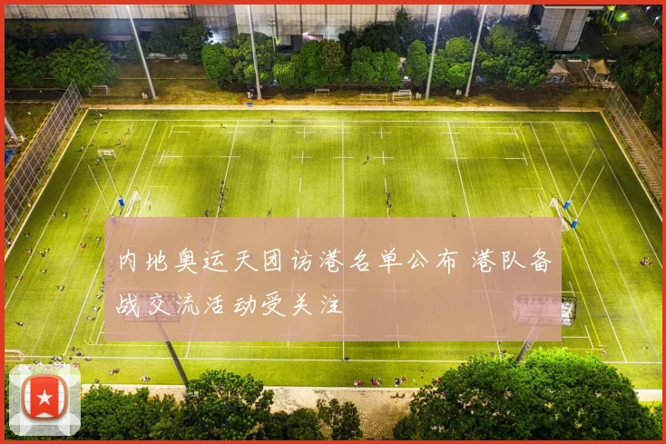 内地奥运天团访港名单公布 港队备战交流活动受关注