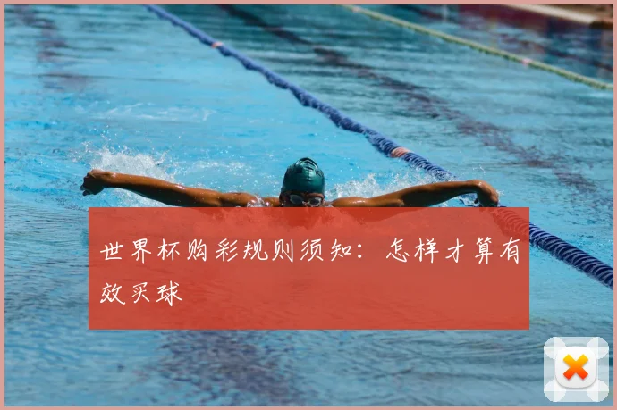 世界杯购彩规则须知：怎样才算有效买球