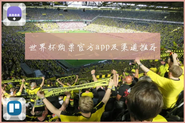 世界杯购票官方app及渠道推荐