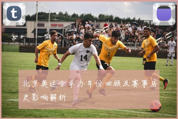 北京奥运会举办年份回顾及赛事历史影响解析