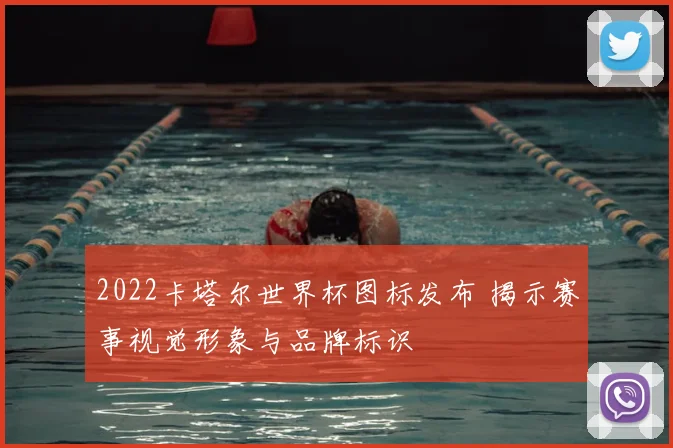 2022卡塔尔世界杯图标发布 揭示赛事视觉形象与品牌标识