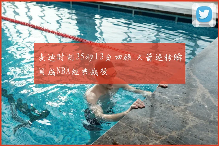 麦迪时刻35秒13分回顾 火箭逆转瞬间成NBA经典战役