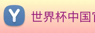 世界杯中国官网 logo